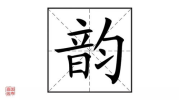 韵字开头的成语,探寻古典文化的韵味与智慧”