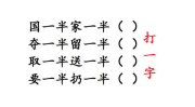 需要一半留下一半猜一个字,一半留下一半猜，答案为“心”。