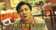 好看的搞笑电影沈腾,笑点连连，欢乐无限