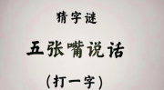 五个人说话打一字谜,解密中华智慧与趣味”