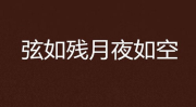 似残月升起夜已半打一字,一“孚”字解谜意