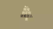 励志经典语录短句