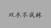 双木不成林打一字谜,一字谜背后的文化智慧”
