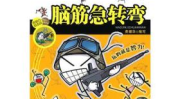 超级套路的脑筋急转弯,超级套路脑筋急转弯大揭秘