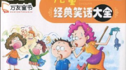 笑话段子大全儿童版,儿童笑话段子精选集