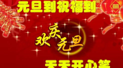 元旦祝福语简短一句话,简语传情