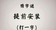 提前到达打一字,智慧汇聚——探索‘提前到达字谜背后的文化内涵”