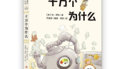 十万个为什么米伊林,十万个为什么的米伊林之旅